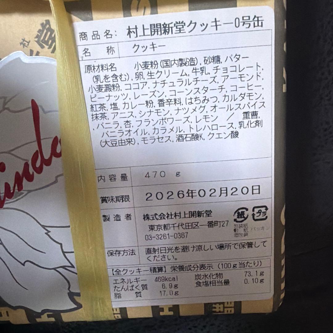 村上開新堂クッキー0号缶 470g 値下げ可能！