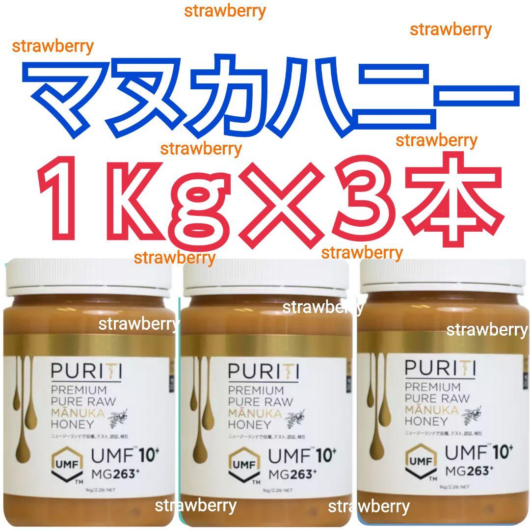 ☆３本セット　マヌカハニー　コストコ　ニュージーランド　ピュリティ　蜂蜜