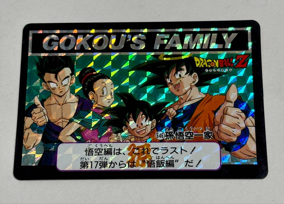 未剥がし 孫悟空一家 No.646 Wプリズム ドラゴンボールZ 本弾 1993