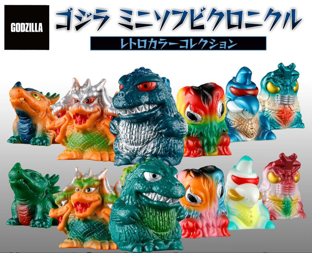 ゴジラ ミニソフビクロニクル　レトロカラーコレクション