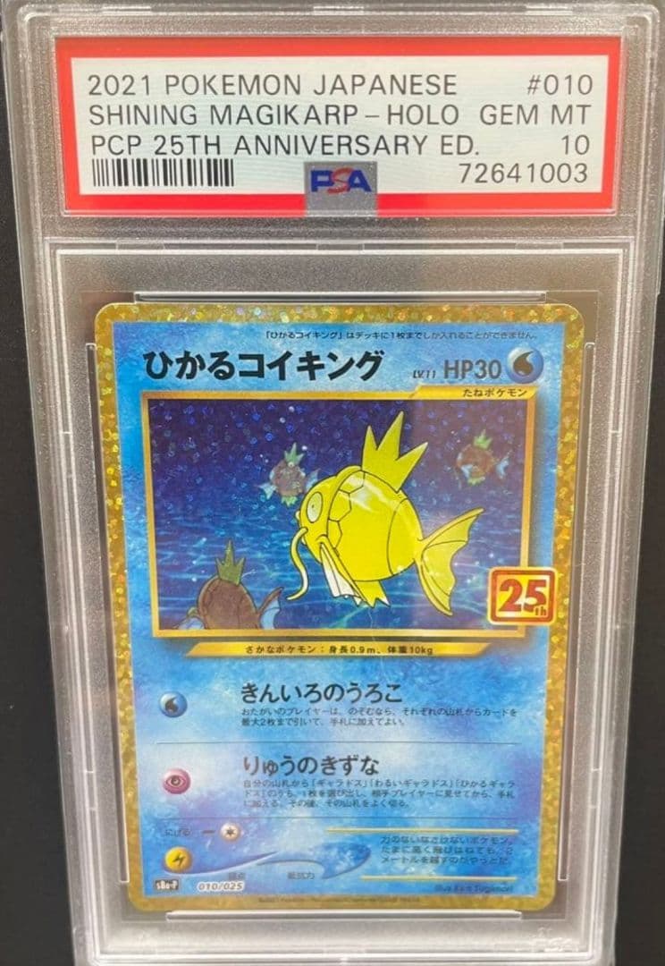 【PSA10】ひかるコイキング25th