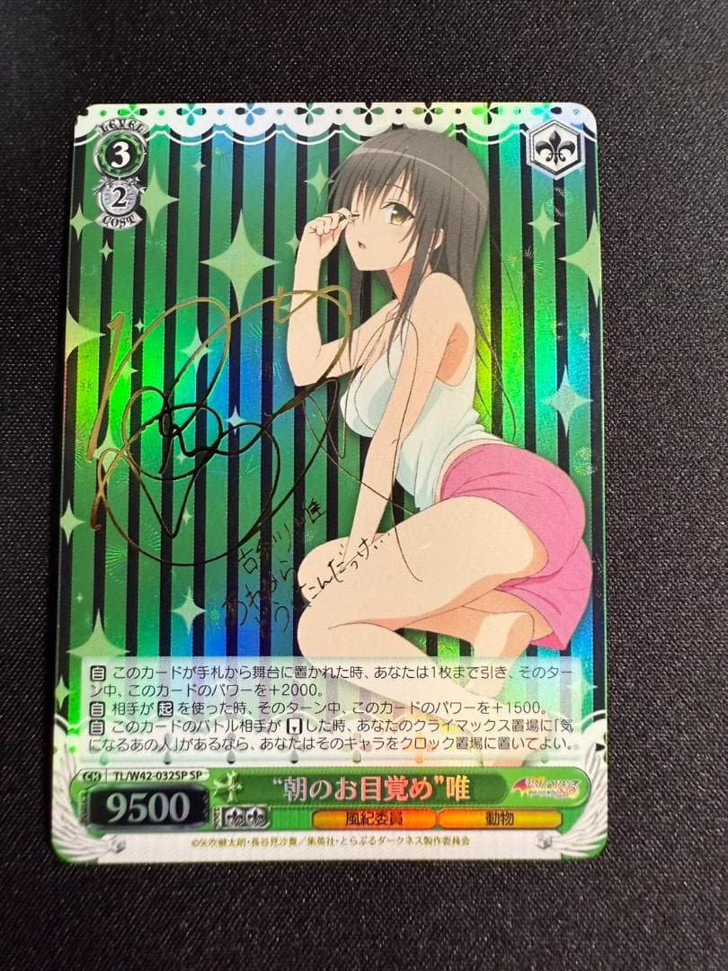 【美品】ヴァイスシュヴァルツ 朝のお目覚め 唯 SP ToLOVEる　古手川唯