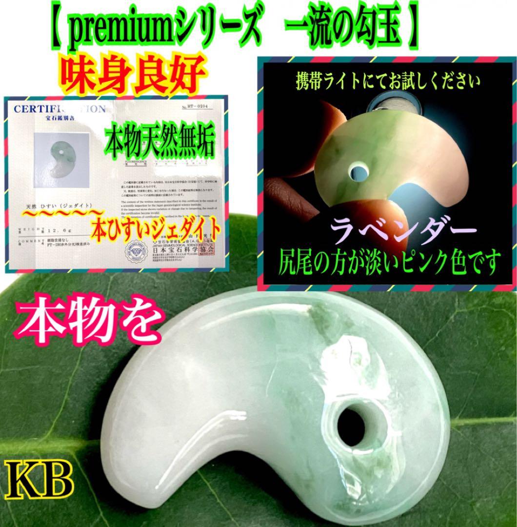 ✳摩訶不思議パワー　天然翡翠 淡いラベンダー色　糸魚川翡翠勾玉　本物を鑑別書付‼️