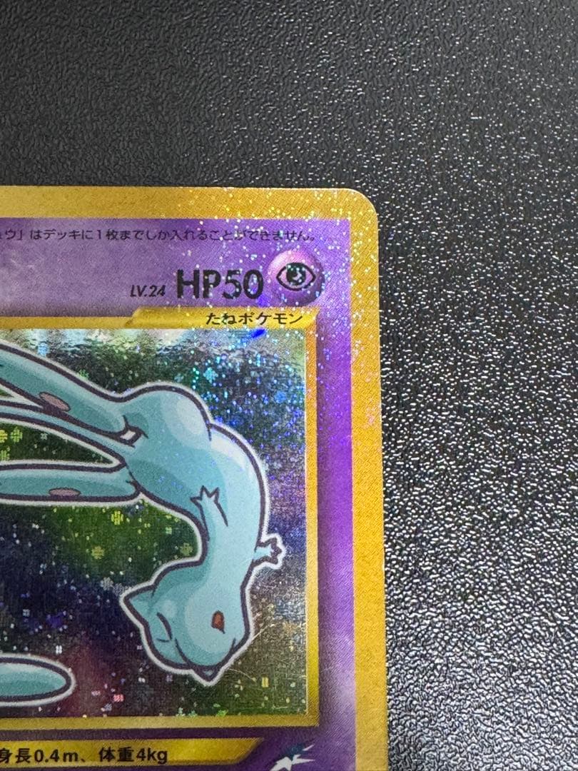 古着屋　ポケモンカード　旧裏　ひかるミュウ　コロコロ　プロモ①