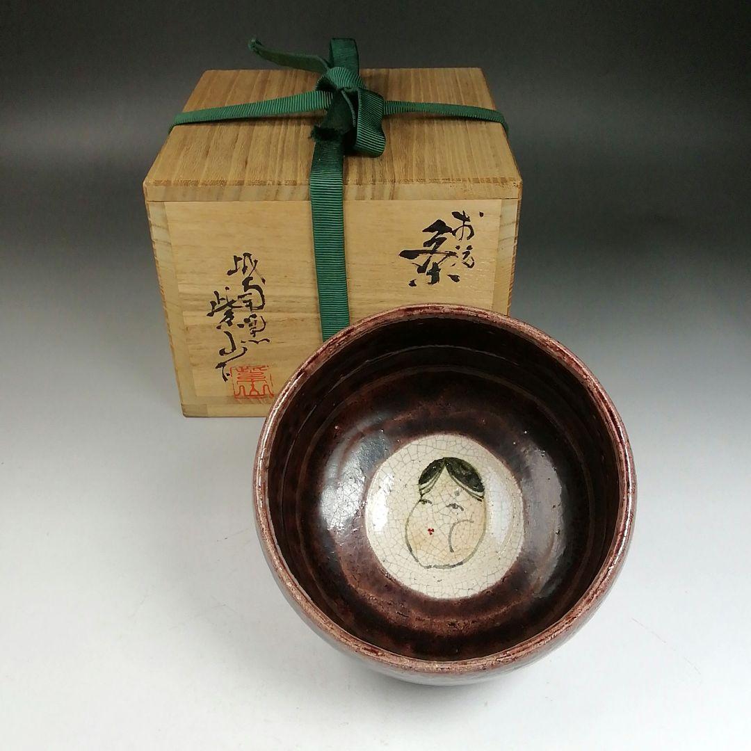 Ｗ１６０　茶碗　『お福』『城南窯　紫山 作』　共箱　抹茶碗　茶道具
