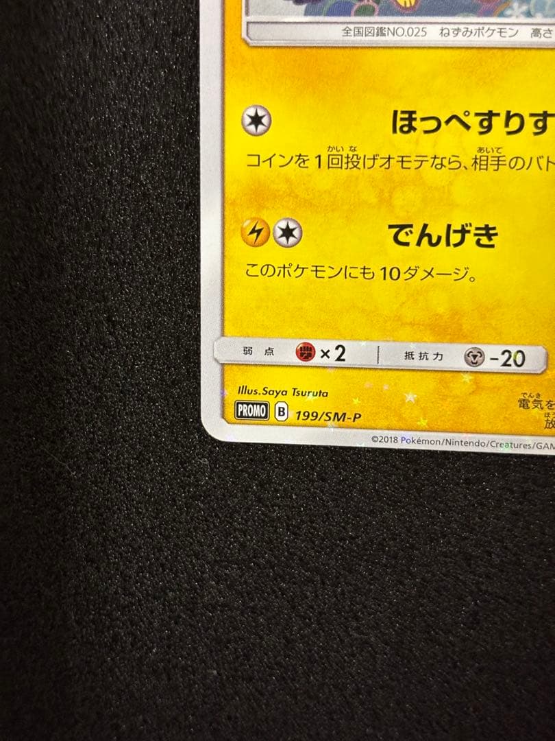 ピカチュウ　プロモ　ミミッキュだよ　ほっぺすりすり　美品