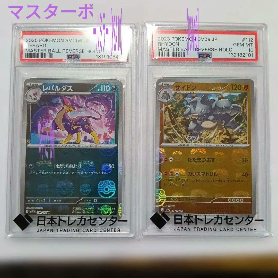 ポケモンカード レパルダスとサイドンのマスターボールミラー　【PSA10】