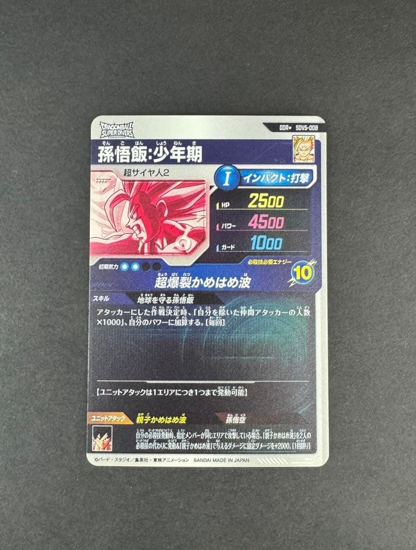 ドラゴンボールスーパーダイバーズ 5弾 孫悟飯 パラレル