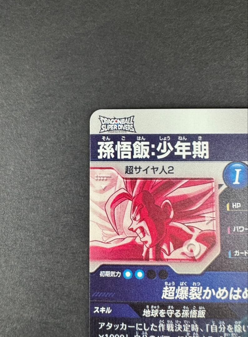 ドラゴンボールスーパーダイバーズ 5弾 孫悟飯 パラレル