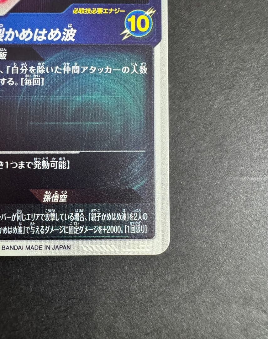 ドラゴンボールスーパーダイバーズ 5弾 孫悟飯 パラレル