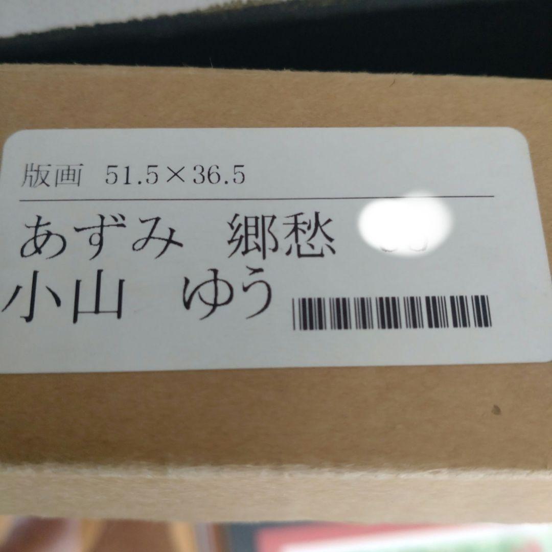 小山ゆう　直筆サイン入りシルクスクリーン　あずみ　郷愁