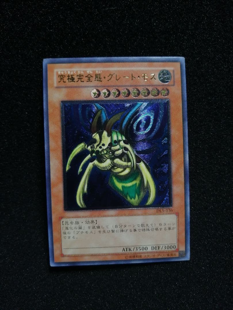 【レリーフ 初期DL5】遊戯王カード 究極完全態グレートモス アルティメットレア