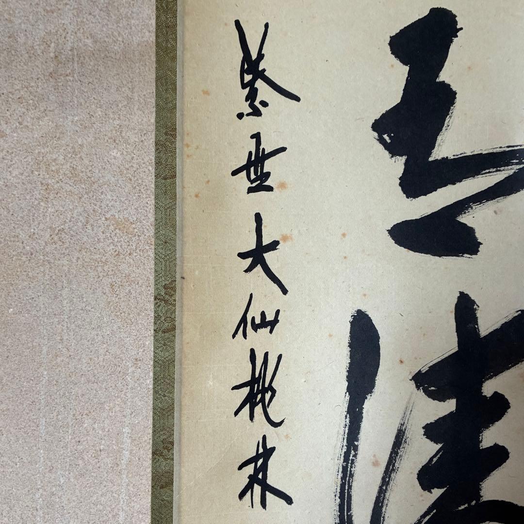 尾関桃林　大徳寺大仙院　掛軸「松風有清韻」茶掛　禅語　共箱付き　25.10.23