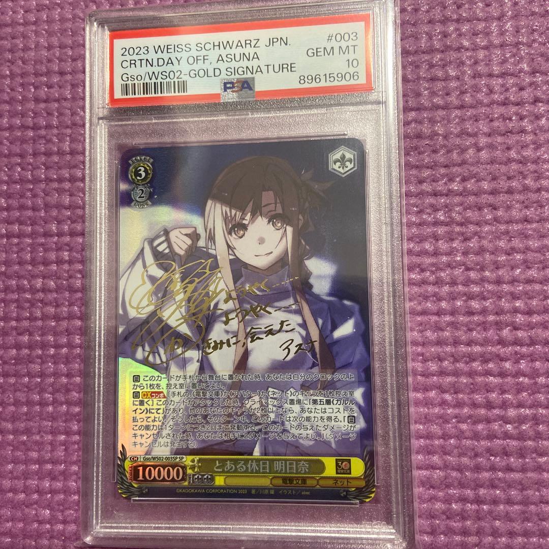 アスナ PSA10 とある休日 ヴァイスシュヴァルツ サイン