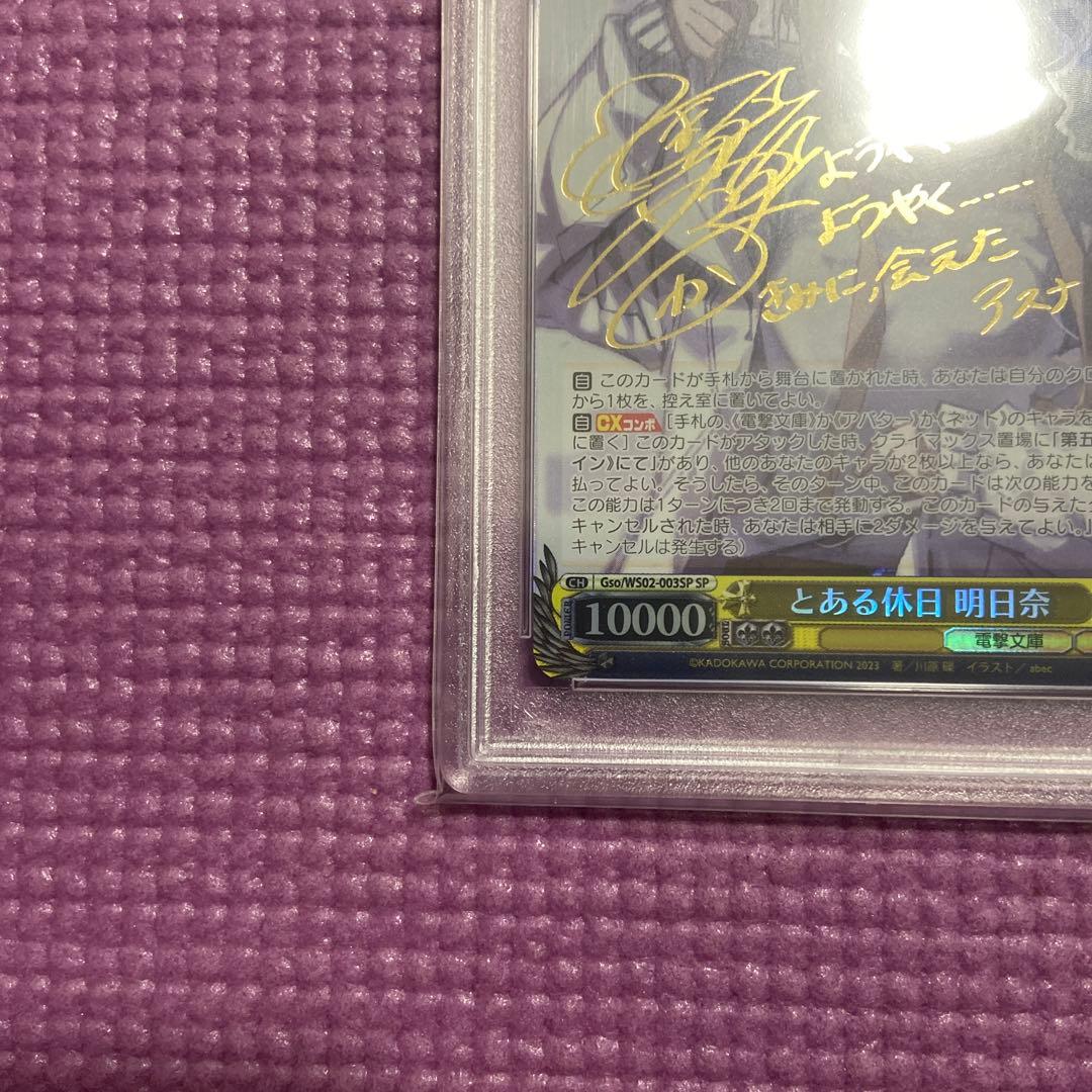 アスナ PSA10 とある休日 ヴァイスシュヴァルツ サイン