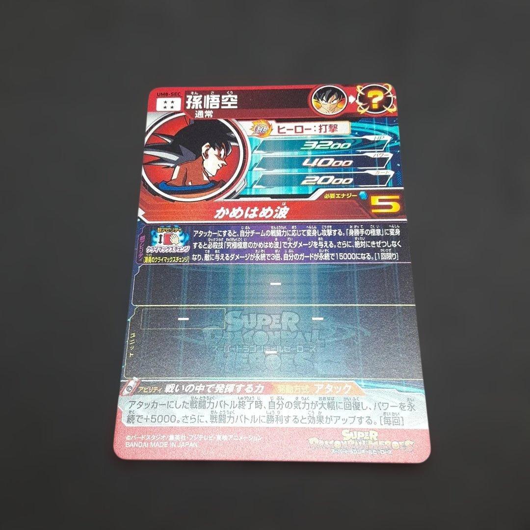 スーパードラゴンボールヒーローズ UM8-SEC 孫悟空