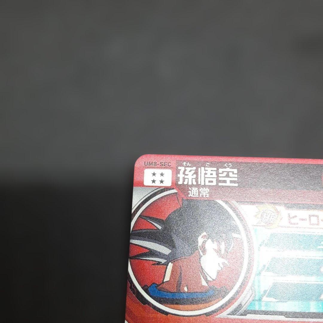 スーパードラゴンボールヒーローズ UM8-SEC 孫悟空