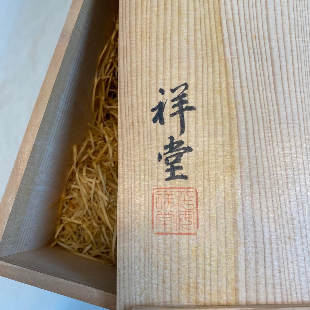 茶道具【水指】　平水指　平安　手塚祥堂造　金襴手　染付　赤　金　共箱付き