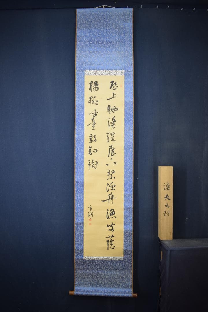 【真作】菅茶山/漁夫の詩/二行書/五言絶句/掛軸☆宝船☆Z-158