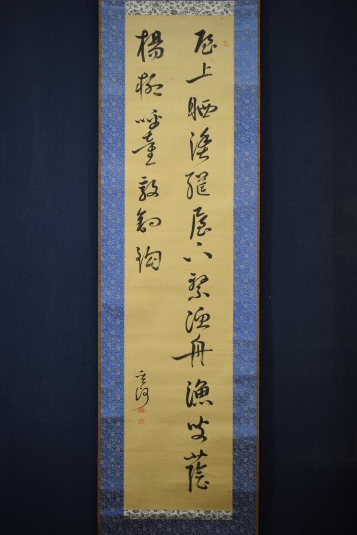 【真作】菅茶山/漁夫の詩/二行書/五言絶句/掛軸☆宝船☆Z-158