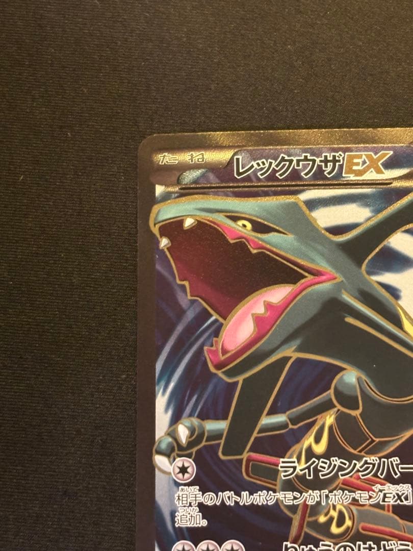 レックウザEX SR XY6 エメラルドブレイク 085/078