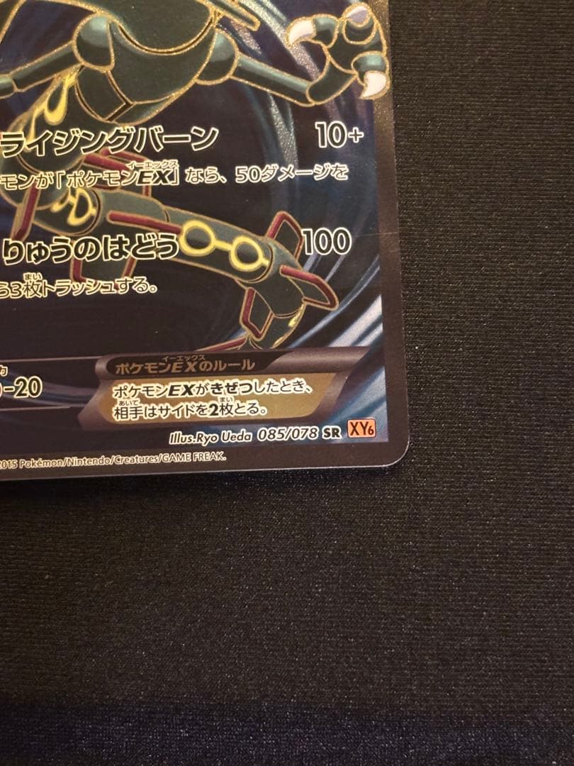 レックウザEX SR XY6 エメラルドブレイク 085/078