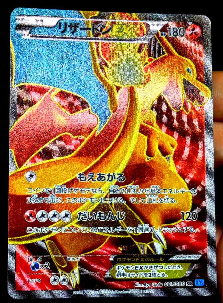 ポケカ リザードンEX SR XY2 ワイルドブレイズ 081/080 1ED