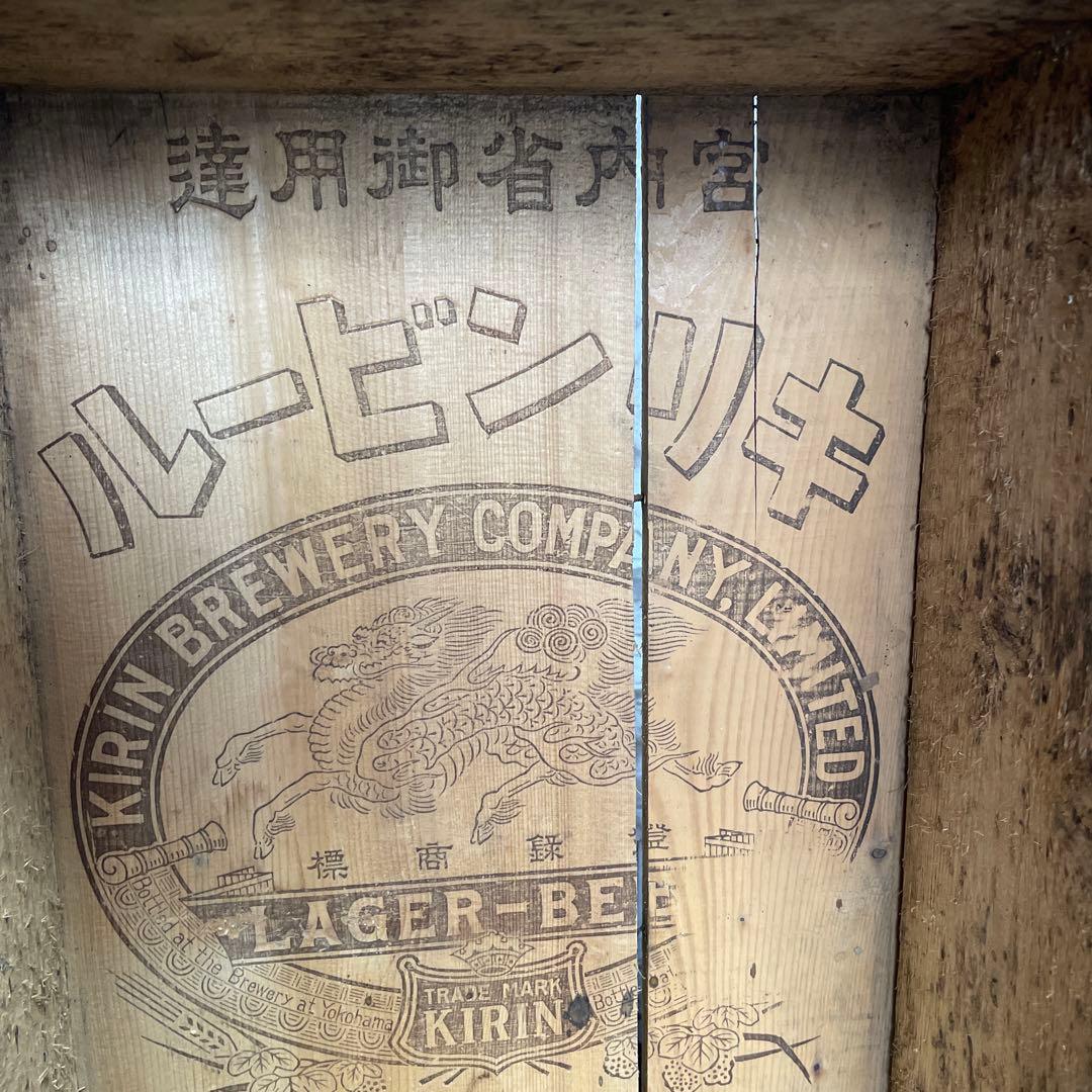 昭和　レトロ　キリンビール　木箱 宮内省御用達　底文字