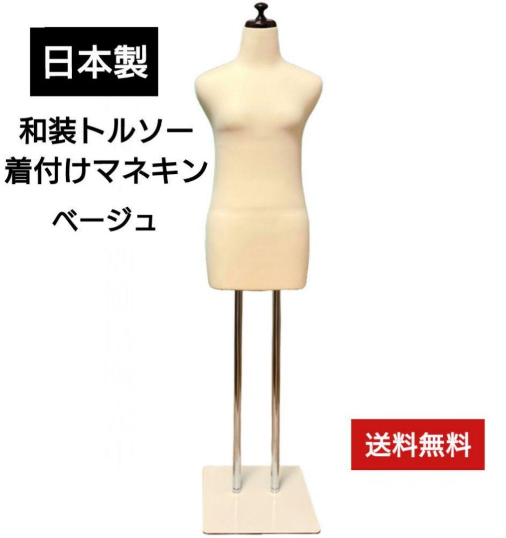 和装トルソー　着付けマネキン　着付け練習用ボディ　和装ボディ　日本製