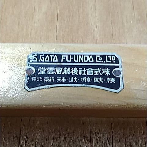 骨折接合器(神中式)　実用新案147304　後藤風雲堂社製