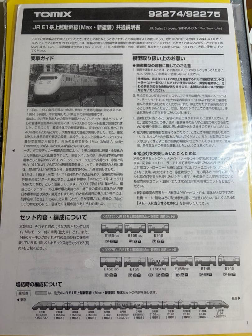 鉄道模型　Nゲージ　TOMIX 92274 E1系　上越新幹線　MAX 新塗装