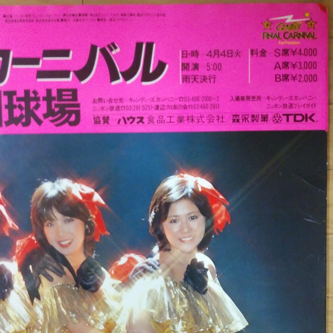 キャンディーズポスター　CANDIES 　キャンディーズ　伊藤蘭　昭和レトロ