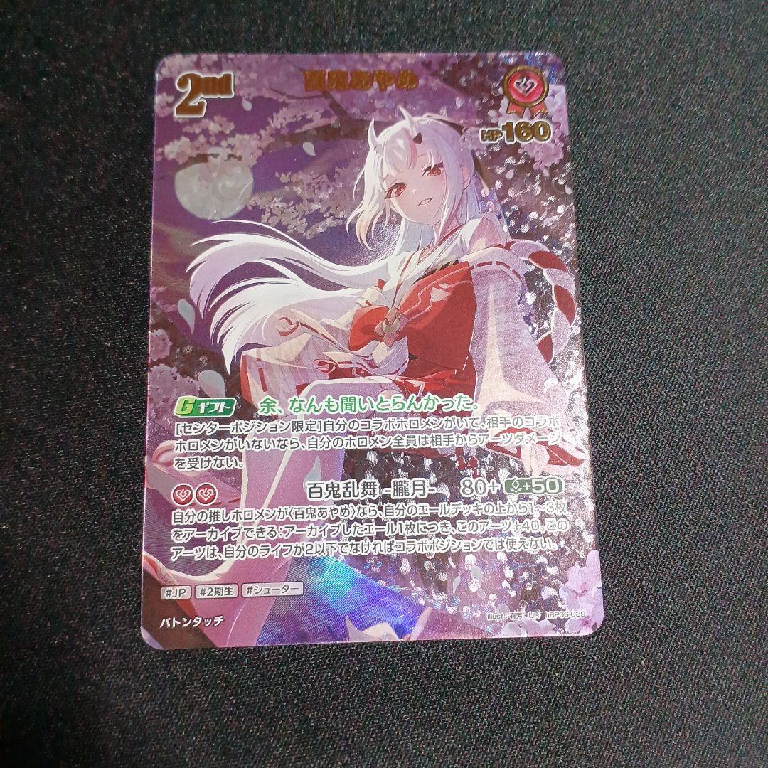 ホロライブカードゲーム ホロカ 百鬼あやめ　UR1枚