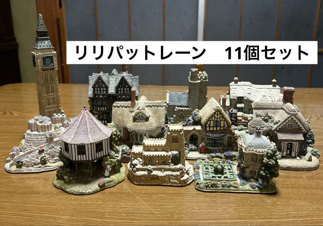 リリパットレーン　ミニチュアハウス11個　アンティーク　置物　希少