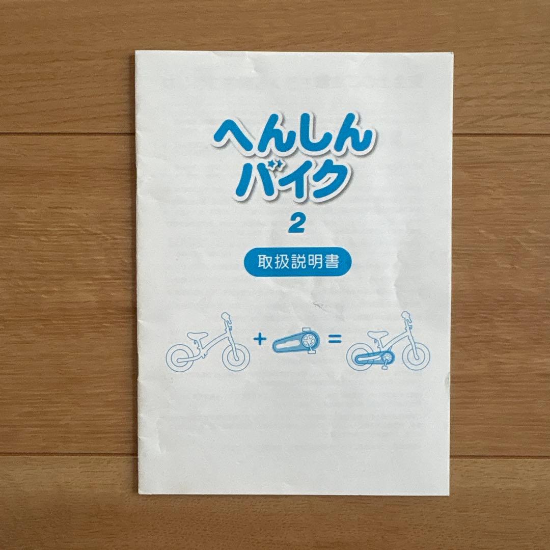 【名古屋市北エリア引き取り限定】へんしんバイク 12インチ 幼児用自転車 青