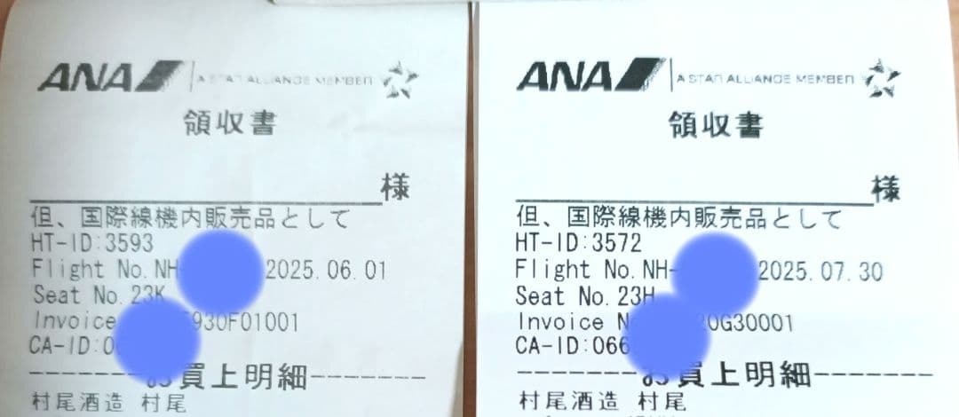 「新品・未開封　ANA　村尾」