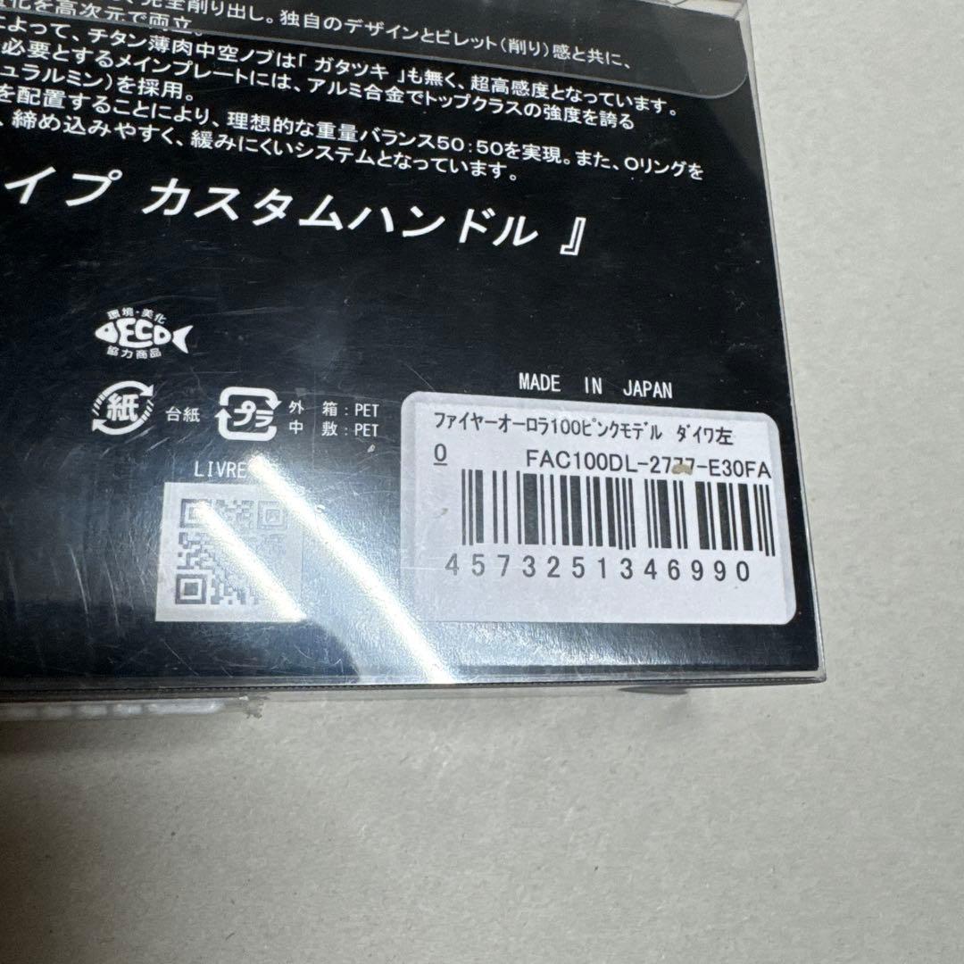 LIVRE FIRE AURORA 100 限定品　リブレカスタムハンドル