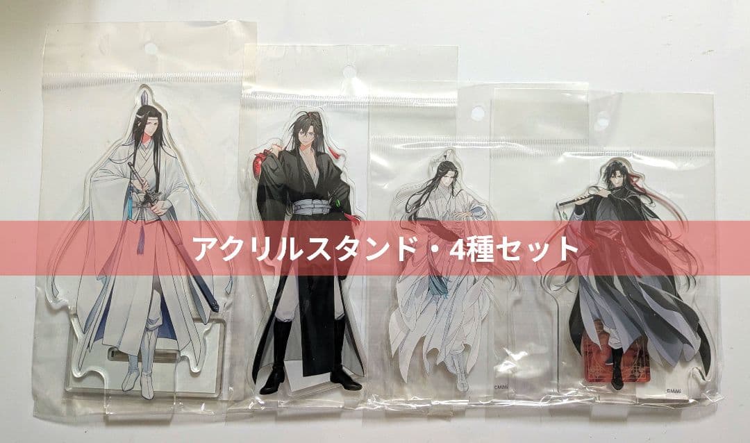 魔道祖師 アクスタ 忘羨 4種 公式茶屋 THEキャラ ショップ
