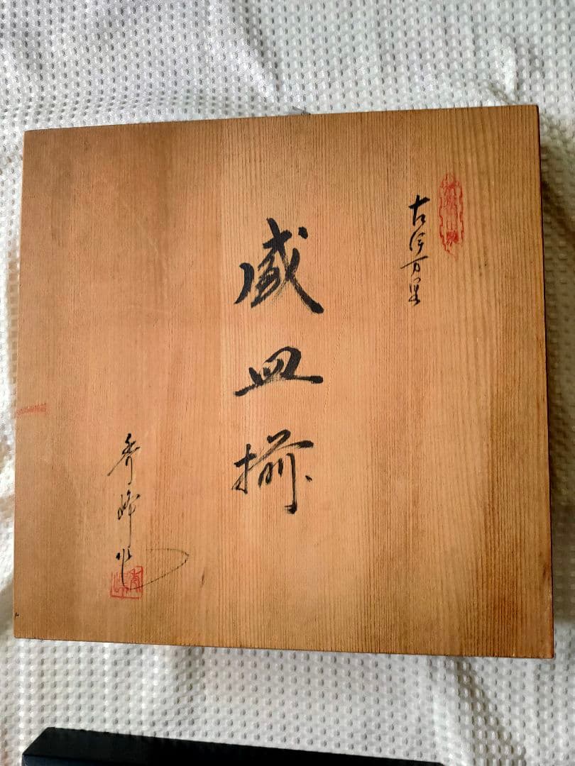 蔵出し 工芸品古伊万里 有田焼 盛皿揃 箱 秀峰作 金彩 絵付 印