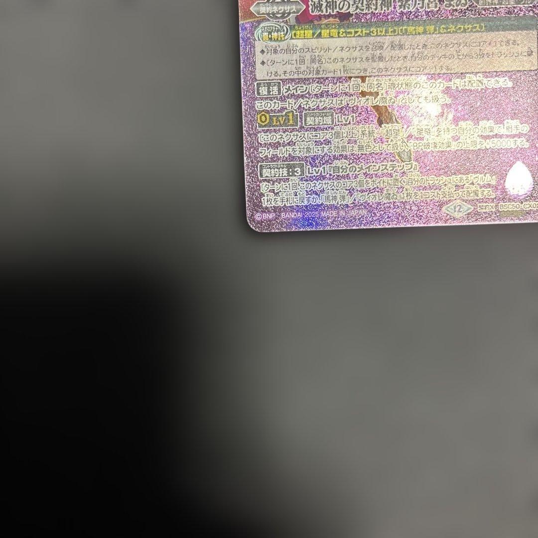 バトスピBSC50 滅神の契約神　紫乃宮まゐ(secret)