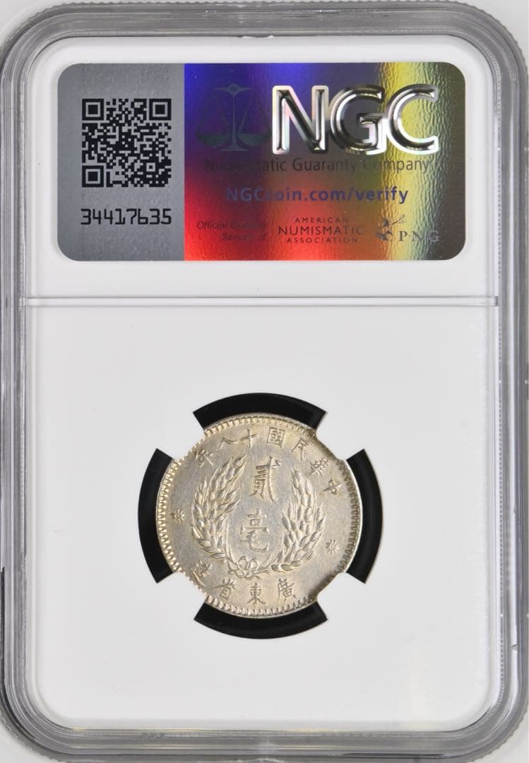 1929年中華民國 広東孫文貳毫銀貨 NGC認証　トーン❗️