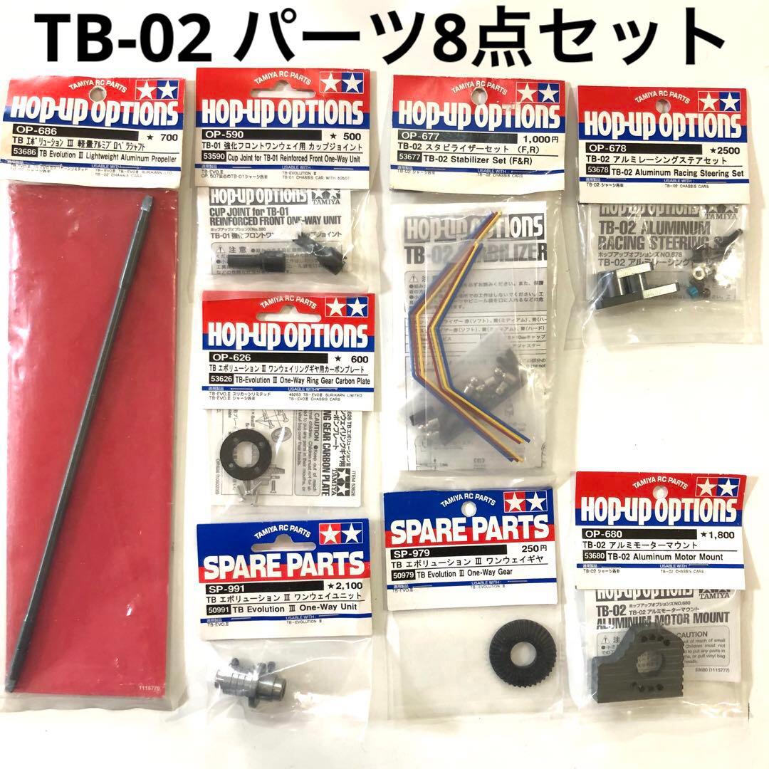 タミヤ RC TB-02用パーツ8点まとめ売り