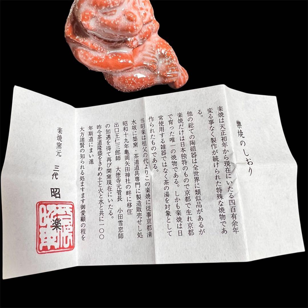 楽焼窯元　三代昭楽　香合　干支申　新品