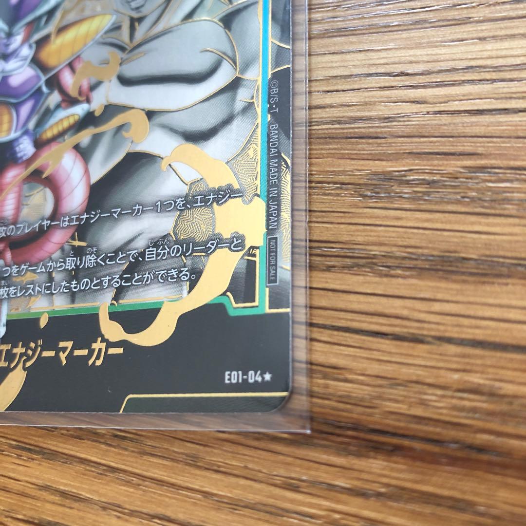 エナジーマーカー　フリーザ　パラレル