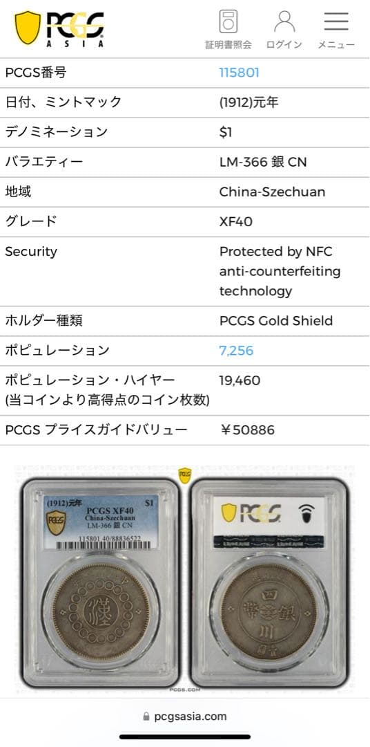 1912年 四川軍政府大型銀貨 PCGS 鑑定XF40 LM-366