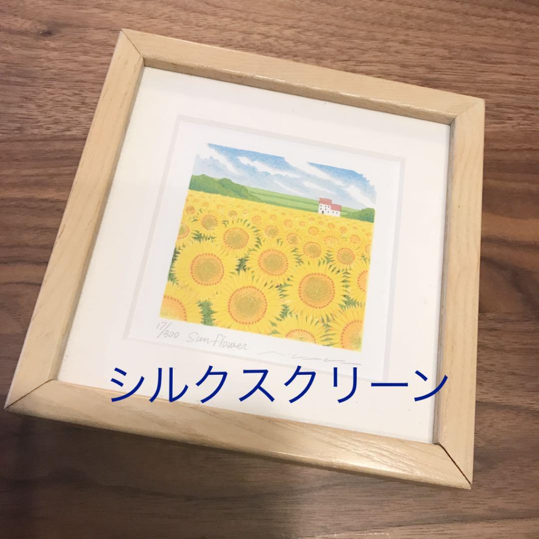 シルクスクリーン　ひまわり　渡辺美香子作