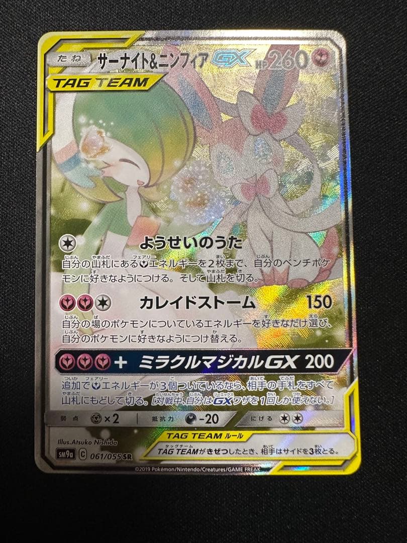 サーナイト＆ニンフィアGX SR SM9a ナイトユニゾン 061/055