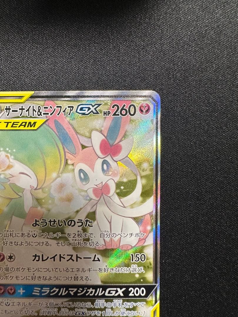 サーナイト＆ニンフィアGX SR SM9a ナイトユニゾン 061/055