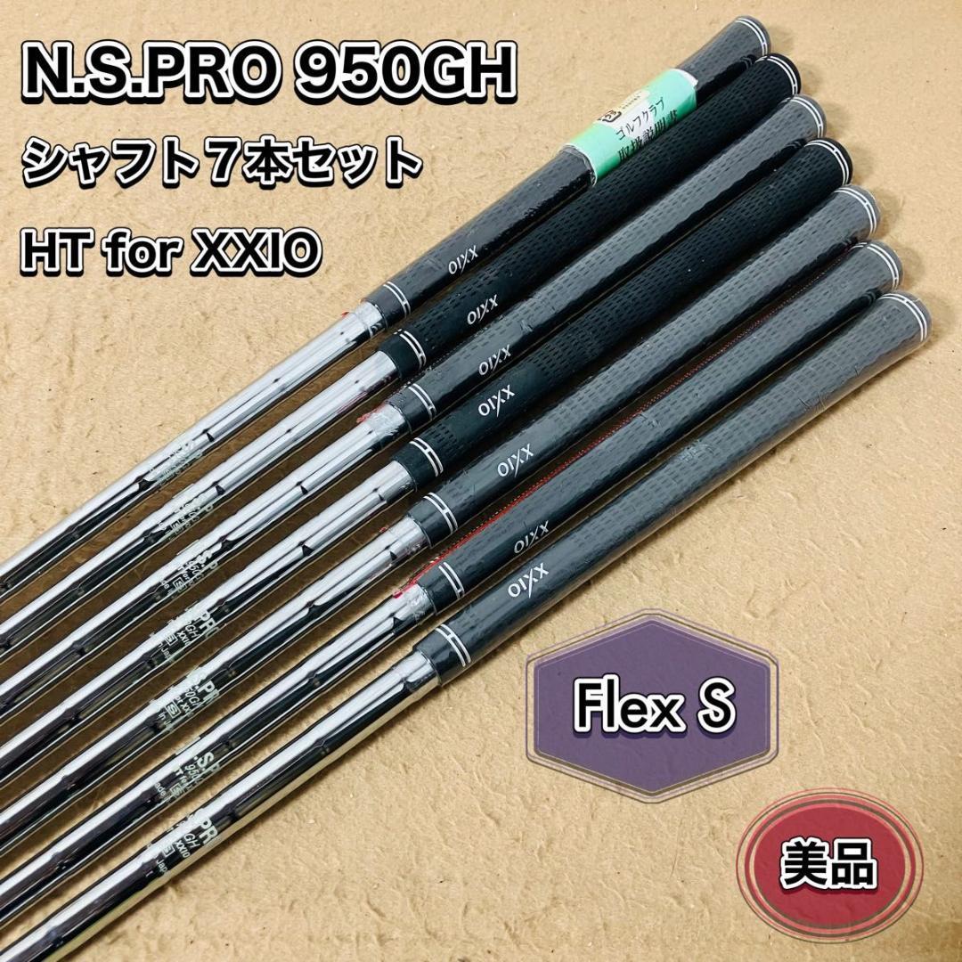 【希少】N.S.PRO950GH HT for XXIO S シャフト7本セット