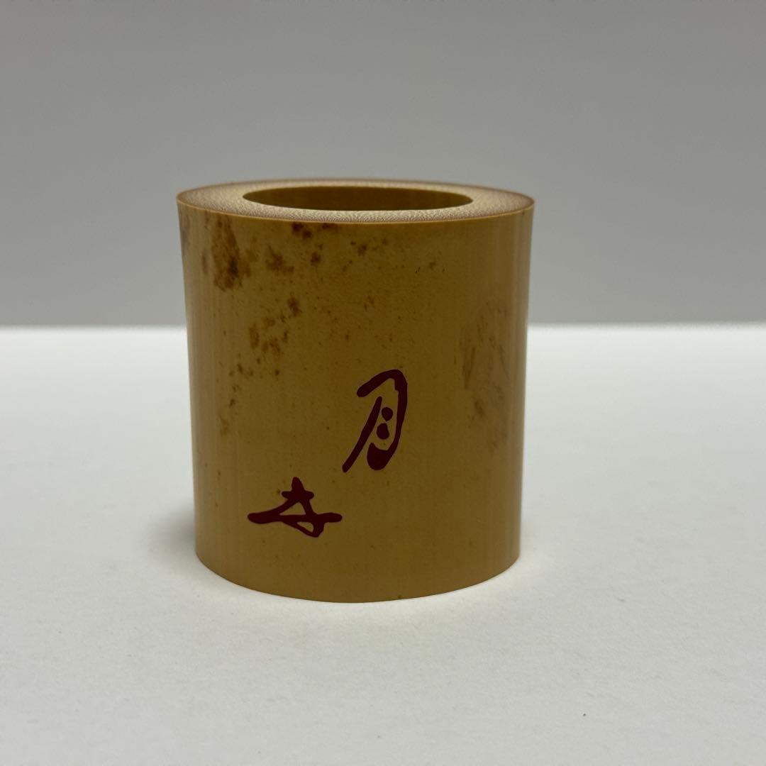 茶道具 福本積應 老師 竹三種蓋置 雪月花 宝林院 炉 風炉 吹貫 茶道